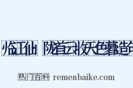 临江仙·陇首云收天色暮造句是什么意思的图片